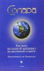 Как жить Большой Жизнью на маленькой планете: Путеводитель по Незримому