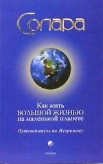 Книга Как жить Большой Жизнью на маленькой планете: Путеводитель по Незримому () — 1
