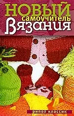 Новый самоучитель вязания