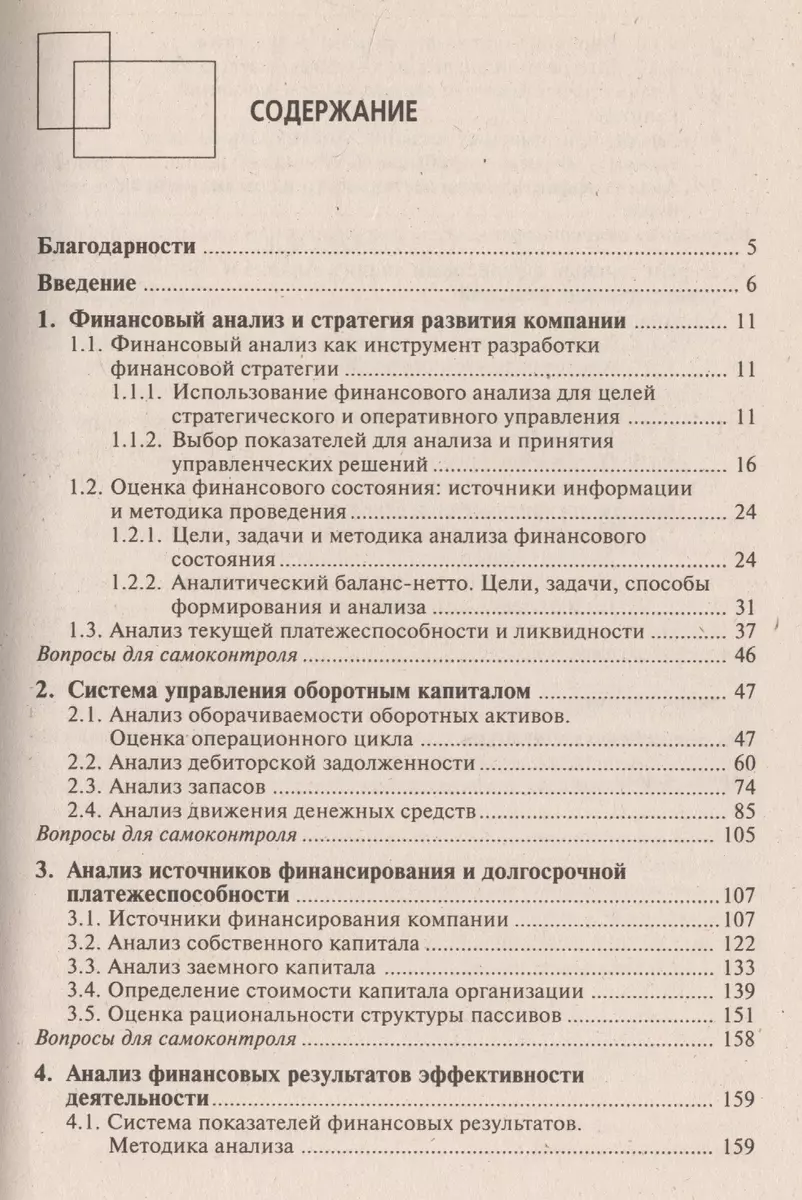 Финансовый анализ: современный инструментарий для принятия экономических  решений : учебник./ 5-изд. испр. (2193445) купить по низкой цене в  интернет-магазине «Читай-город»