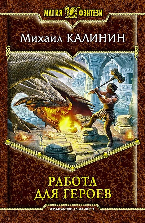 

Работа для героев: фантастический боевик
