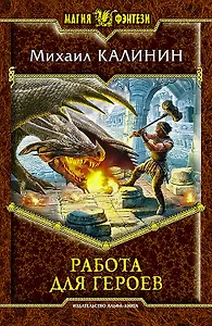 Работа для героев: фантастический боевик