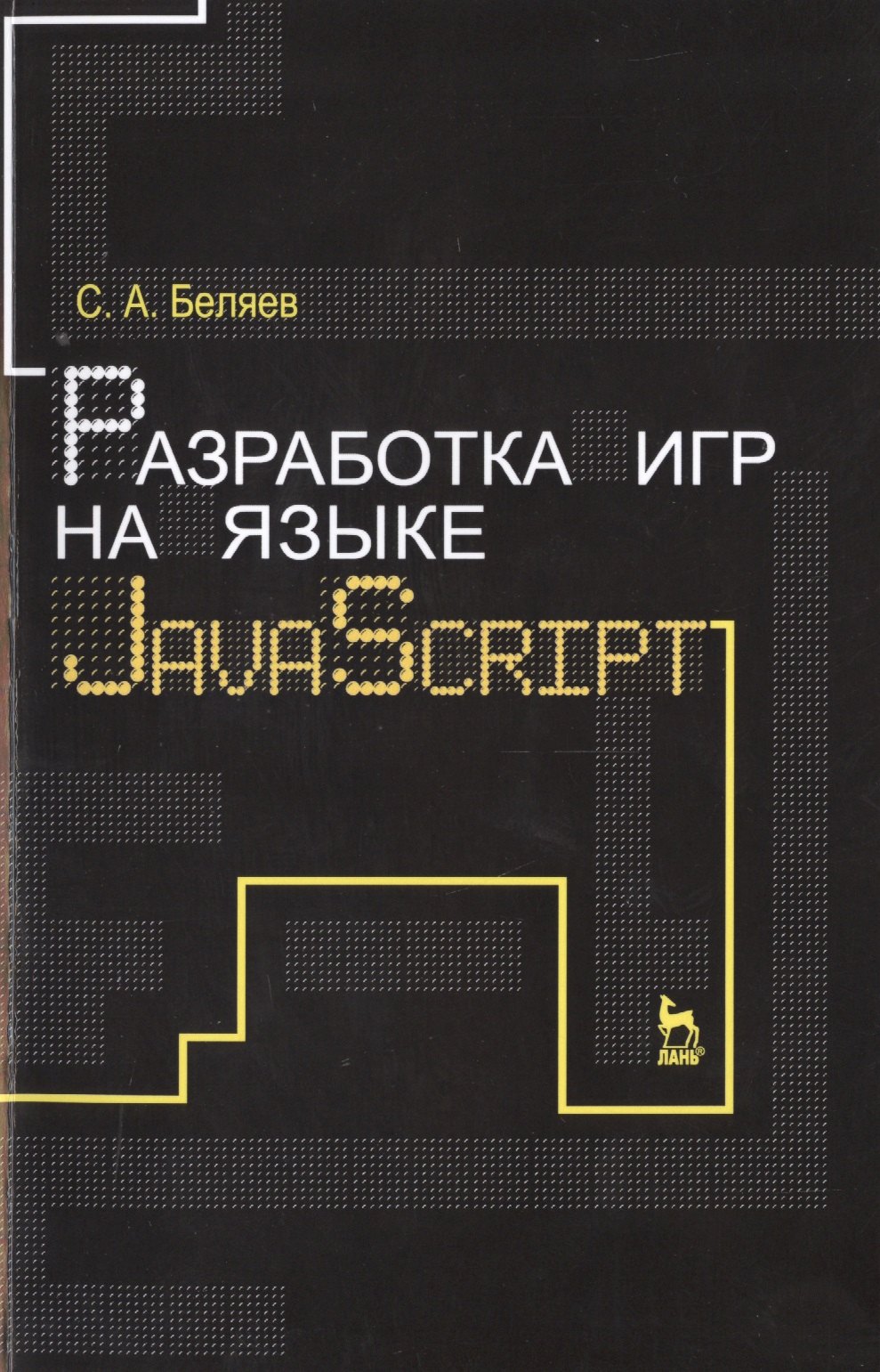 

Разработка игр на языке JavaScript: Уч.пособие