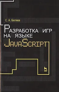 Разработка игр на языке JavaScript: Уч.пособие