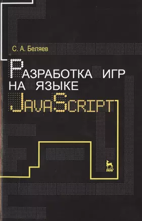 Разработка игр на языке JavaScript: Уч.пособие — 2500744 — 1