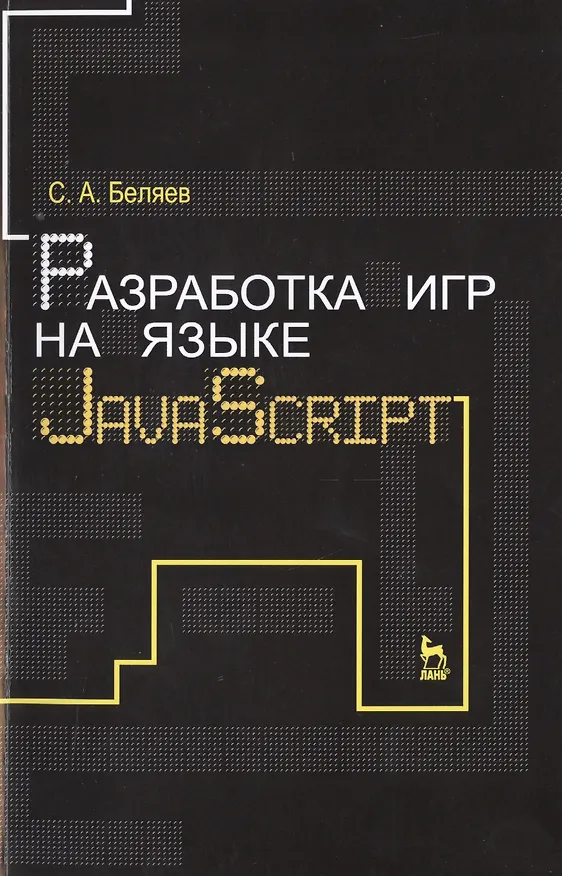 Книга Разработка игр на языке JavaScript: Уч.пособие (Сергей Беляев) — 1