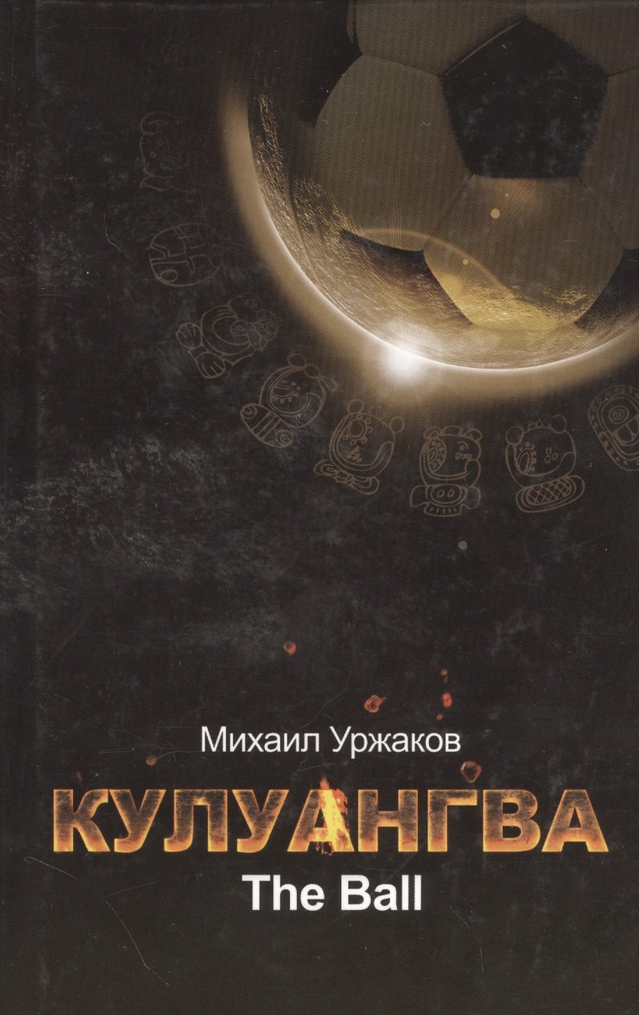 

Кулангва.The Ball : роман