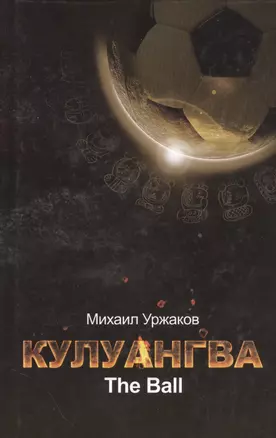 Кулангва.The Ball : роман — 2528564 — 1