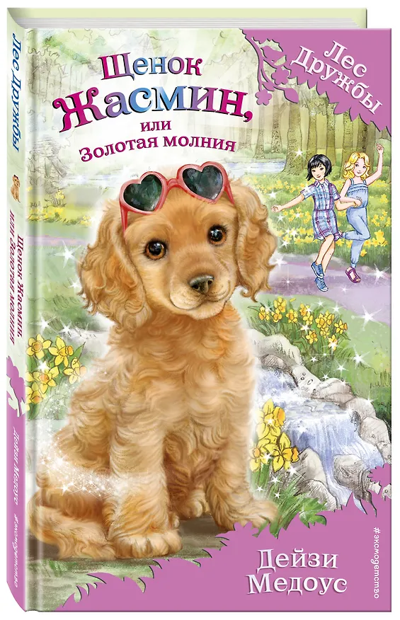 Книга Щенок Жасмин, или Золотая молния (выпуск 36) (Дейзи Медоус) — 4