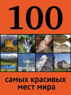 100 самых красивых мест мира — 2381960 — 1