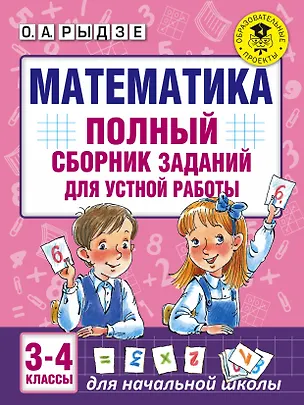 Книга Математика. Полный сборник заданий для устной работы. 3-4 классы (Оксана Рыдзе)