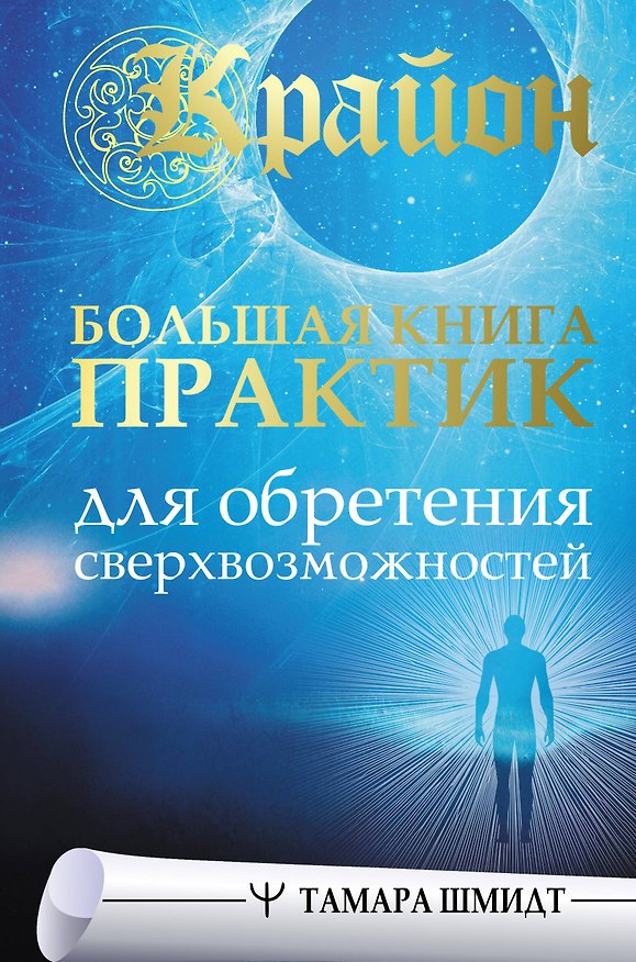 Книга Крайон. Большая книга практик для обретения сверхвозможностей (Тамара Шмидт) — 1