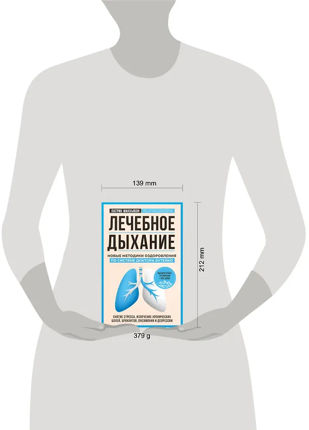 Книга Лечебное дыхание. Новые методики оздоровления по системе доктора Бутейко (Патрик Маккьюэн) — 5