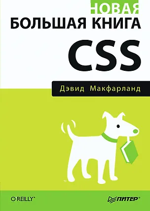 Книга Новая большая книга CSS (Дэвид Макфарланд)