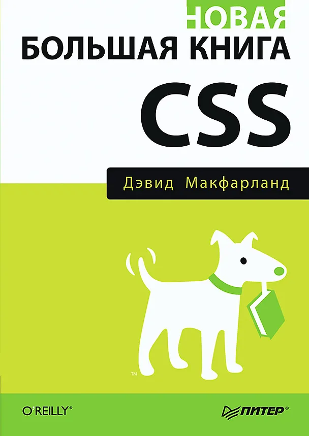 Книга Новая большая книга CSS (Дэвид Макфарланд) — 1
