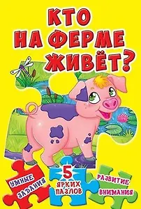 Кто на ферме живет? 5 ярких пазлов