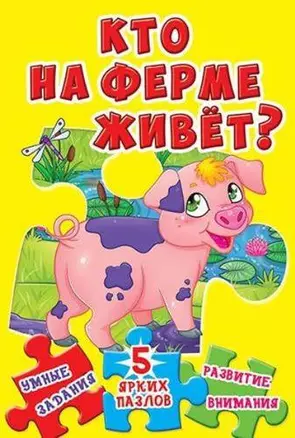 Кто на ферме живет? 5 ярких пазлов — 339172 — 1