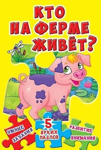 Книга Кто на ферме живет? 5 ярких пазлов () — 1