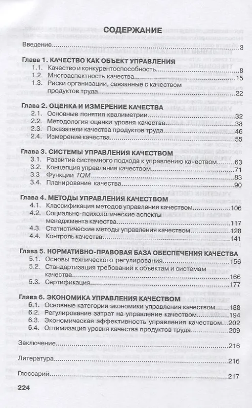 Книга Управление качеством: Учебник (Олег Аристов) — 3