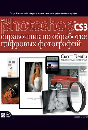 Книга Adoble Photoshop CS3: справочник по обработке цифровых фотографий (Скотт Келби)