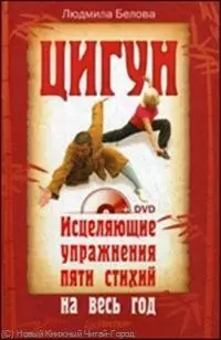 Цигун. Исцеляющие упражнения пяти стихий на весь год (+DVD). — 2213990 — 1