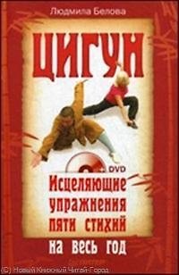 Книга Цигун. Исцеляющие упражнения пяти стихий на весь год (+DVD). () — 1