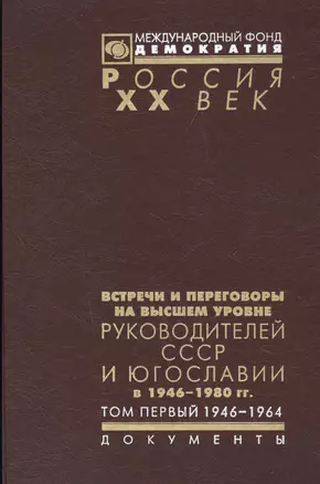 Встречи и переговоры на высшем уровне руководителей СССР и Югославии в 1946-1980 гг. Том первый. 1946-1964 — 2544209 — 1