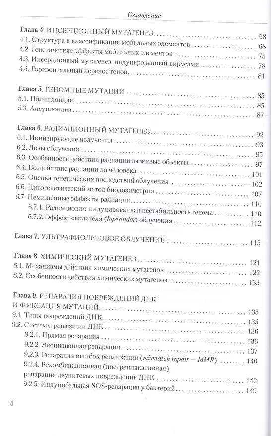 Книга Мутагенез с основами генотоксологии: учебное пособие. (Серикбай Абилев) — 3