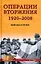 Операции вторжения: 1920-2008. Выводы и уроки — 2947639 — 1