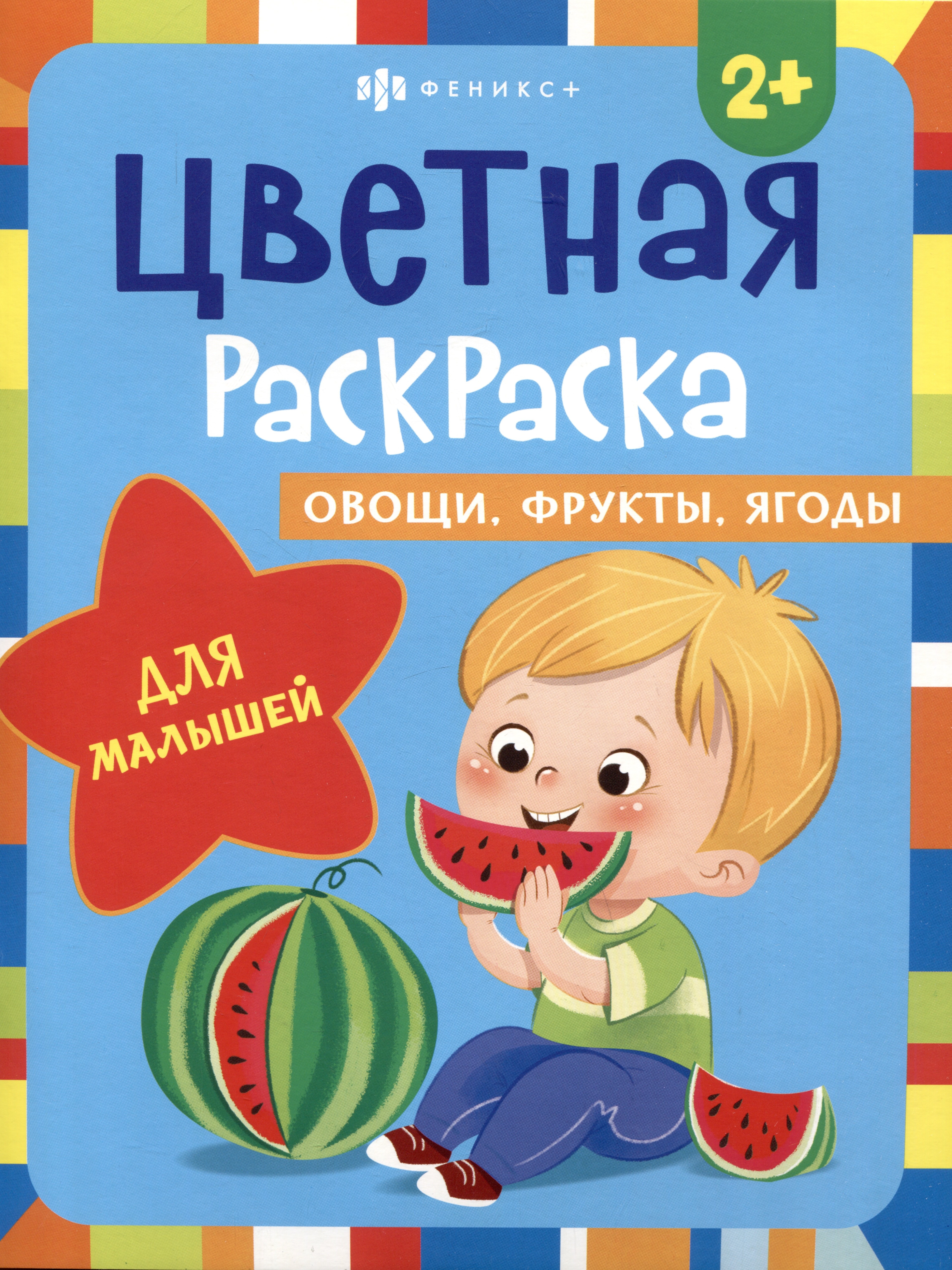 

Цветная раскраска для малышей "Овощи, фрукты, ягоды"