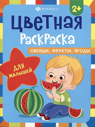 Книга Цветная раскраска для малышей "Овощи, фрукты, ягоды" ()