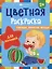 Цветная раскраска для малышей "Овощи, фрукты, ягоды" — 3016403 — 1