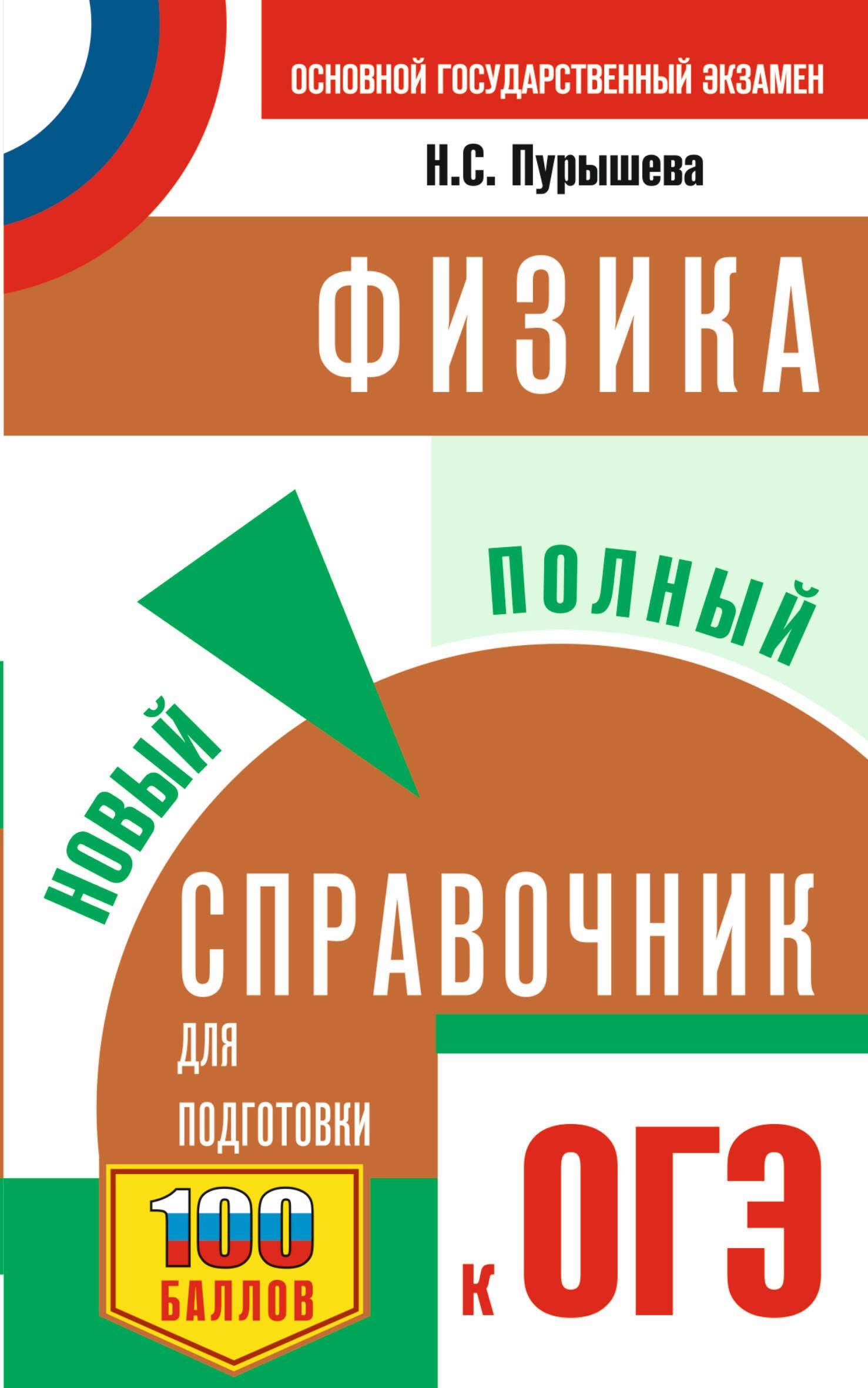 

Физика. Новый полный справочник для подготовки к ОГЭ