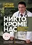 Никто, кроме нас. Помощь настоящего врача для тех, кто старается жить — 2831687 — 1