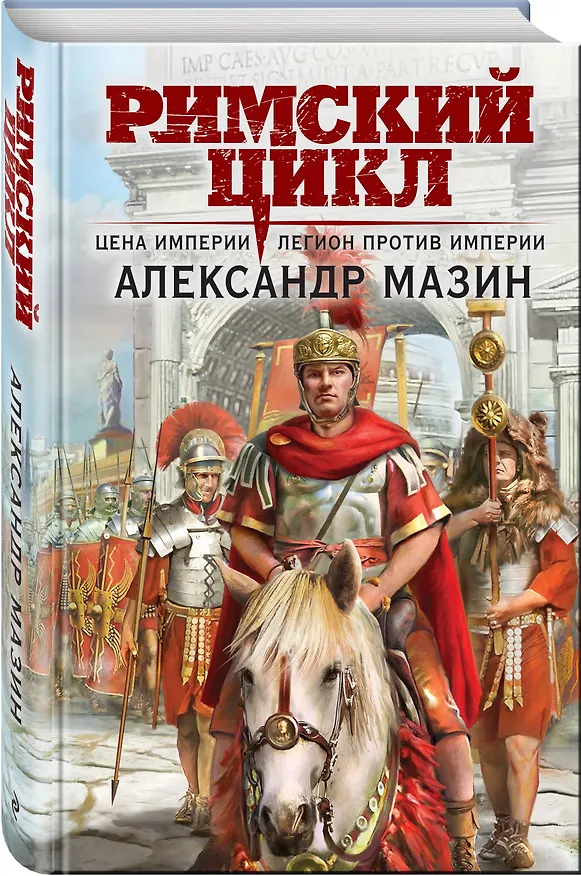 Книга Римский цикл (комплект из двух книг: Варвары. Римский орел+Цена империи. Легион против империи) (Александр Мазин) — 4