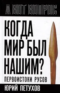 Когда мир был нашим? Первоистоки русов