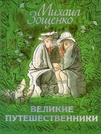 

Великие путешественники: Рассказы