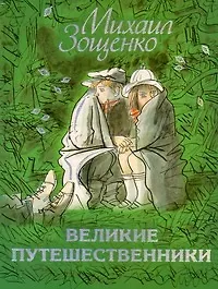 Книга Великие путешественники: Рассказы (Михаил Зощенко) — 1