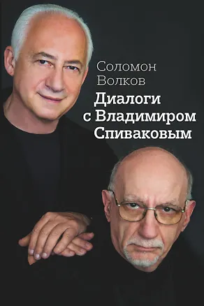 Книга Диалоги с Владимиром Спиваковым (Соломон Волков)