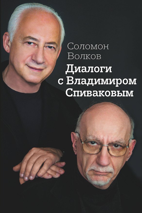 Книга Диалоги с Владимиром Спиваковым (Соломон Волков) — 1