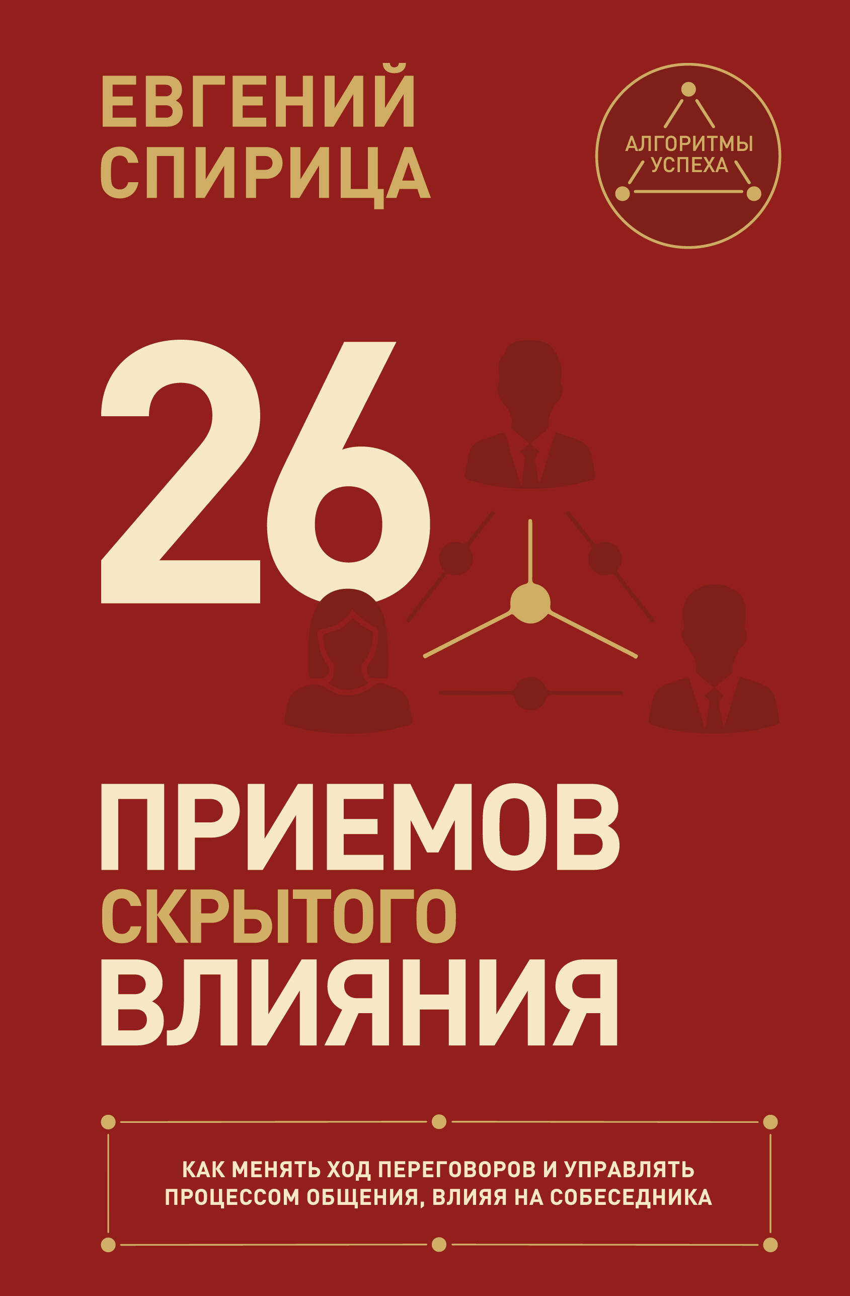 Обложка книги «26 приемов скрытого влияния. Как менять ход переговоров и управлять процессом общения, влияя на собеседника»