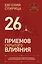 26 приемов скрытого влияния. Как менять ход переговоров и управлять процессом общения, влияя на собеседника — 3178685 — 1