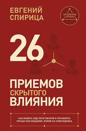 Книга 26 приемов скрытого влияния. Как менять ход переговоров и управлять процессом общения, влияя на собеседника (Евгений Спирица)