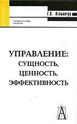 Управление: сущность, ценность, эффективность: Учебное пособие для вузов.