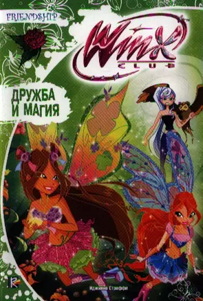 Дружба и магия (Дружба и магия. Winx Love) — 2326915 — 1