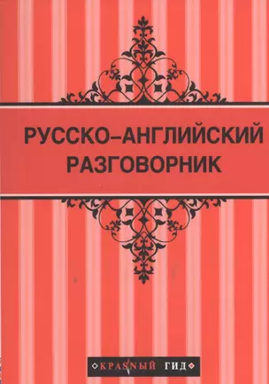 Русско-английский разговорник. 2 -е изд. — 2367377 — 1