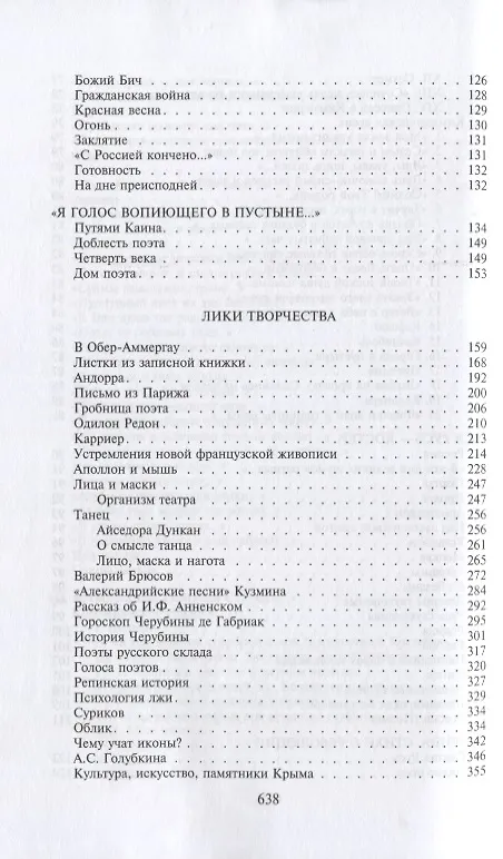 Книга "Я был, я есмь…". Поэзия. Проза. Статьи. Дневники (Максимилиан Волошин) — 5