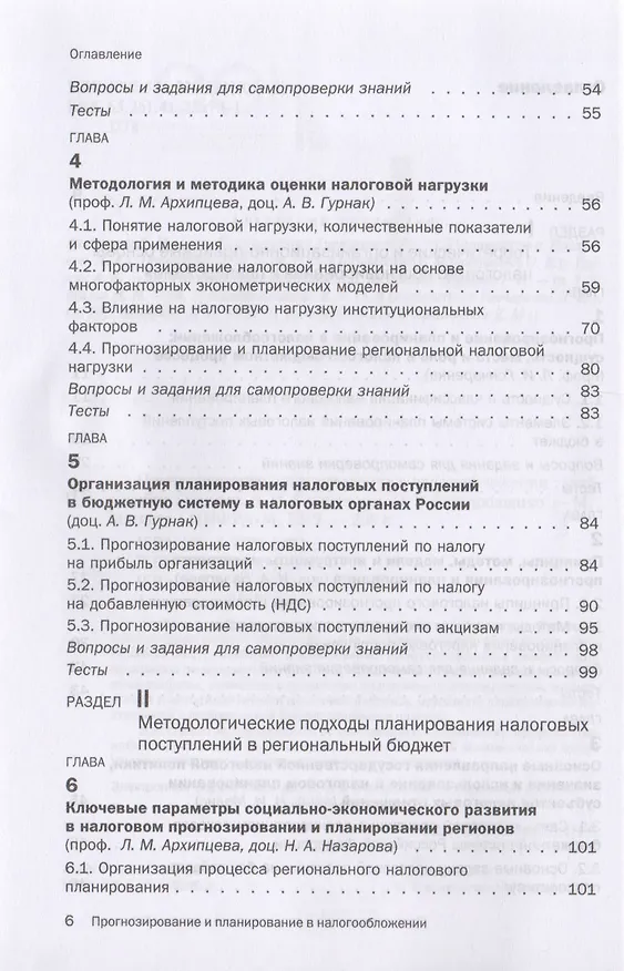 Книга Прогнозирование и планирование в налогообложении. Учебное пособие (Любовь Гончаренко) — 3