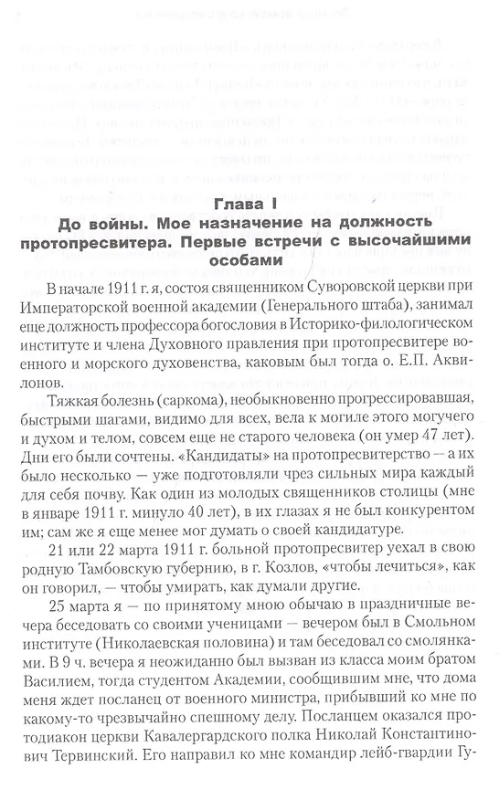 Книга Воспоминания последнего протопресвитера Русской армии (Георгий Шавельский) — 2