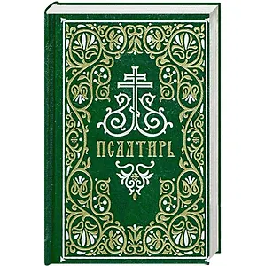 Псалтирь. Гражданский шрифт